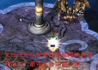 火线传奇私服第四季如何快速提升战力？最强装备如何获取？