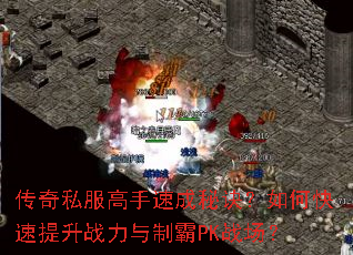 传奇私服高手速成秘诀？如何快速提升战力与制霸PK战场？