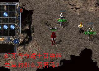 新开传奇道士召唤神兽真的那么厉害吗？