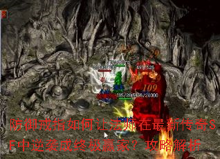 防御戒指如何让法师在最新传奇SF中逆袭成终极赢家？攻略解析