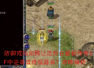 防御戒指如何让法师在最新传奇SF中逆袭成终极赢家？攻略解析