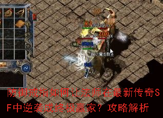 防御戒指如何让法师在最新传奇SF中逆袭成终极赢家？攻略解析