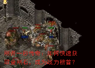 刚开一秒传奇：如何快速获取金刚石，成为战力榜首？