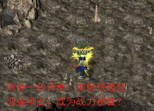 刚开一秒传奇：如何快速获取金刚石，成为战力榜首？