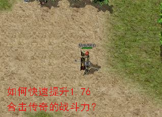 如何快速提升1.76合击传奇的战斗力？