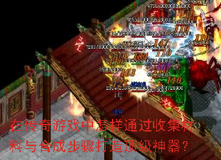在传奇游戏中怎样通过收集材料与合成步骤打造顶级神器？