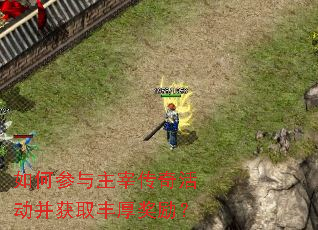 如何参与主宰传奇活动并获取丰厚奖励？