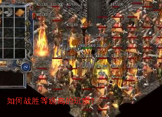 如何战胜等级高的玩家？