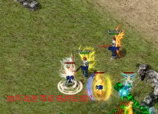 如何战胜等级高的玩家？