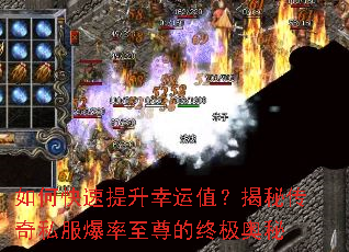 如何快速提升幸运值？揭秘传奇私服爆率至尊的终极奥秘