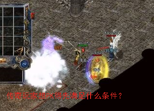 传奇玩家想PK得先满足什么条件？