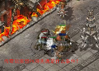 传奇玩家想PK得先满足什么条件？