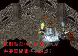 在封魔图中升级时，玩家需要警惕哪些关键点？