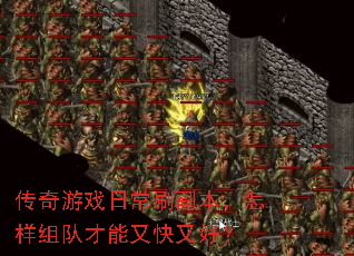 传奇游戏日常刷副本，怎样组队才能又快又好？