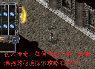 初入传奇，如何快速上手？热血沸腾的秘境探索攻略有哪些？