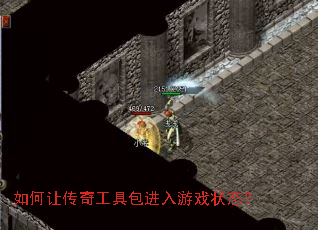 如何让传奇工具包进入游戏状态？