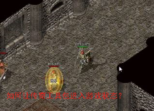 如何让传奇工具包进入游戏状态？