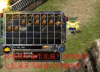 药水耗尽金币见底？如何击溃让玩家苦不堪言的怪物大军？