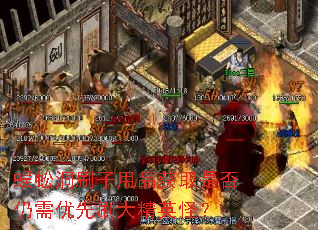 蜈蚣洞刷子用品获取是否仍需优先刷大精英怪？