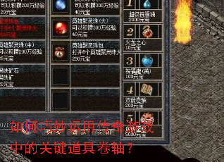 如何巧妙运用传奇游戏中的关键道具卷轴？