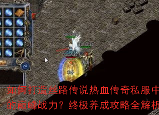 如何打造丝路传说热血传奇私服中的巅峰战力？终极养成攻略全解析