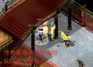 传奇新服哪个职业抢BOSS能力最强？