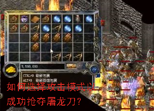 如何选择攻击模式以成功抢夺屠龙刀？