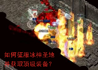 如何征服冰神圣地并获取顶级装备？