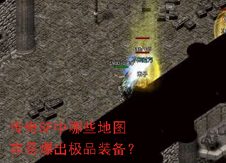 传奇SF中哪些地图容易爆出极品装备？