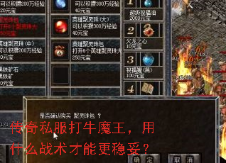 传奇私服打牛魔王，用什么战术才能更稳妥？