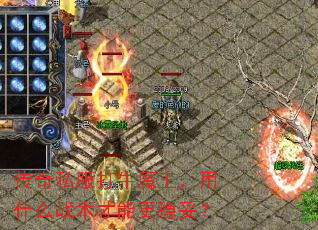 传奇私服打牛魔王，用什么战术才能更稳妥？