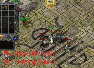 散人玩家如何高效打宝？4测经验全解析