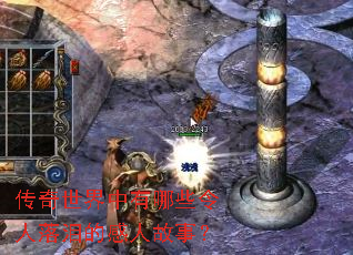 传奇世界中有哪些令人落泪的感人故事？