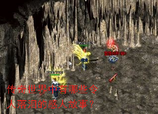 传奇世界中有哪些令人落泪的感人故事？