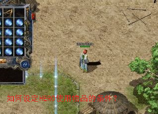 如何设定HERO使用物品的条件？