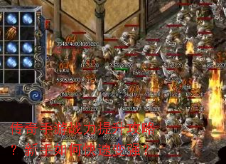 传奇手游战力提升攻略？新手如何快速变强？