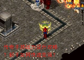 传奇手游战力提升攻略？新手如何快速变强？