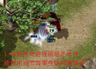 1.80版传奇游戏诱惑之光技能使用细节有哪些疑问需解答？