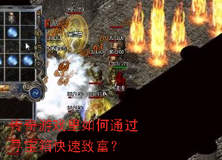 传奇游戏里如何通过寻宝箱快速致富？