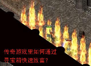 传奇游戏里如何通过寻宝箱快速致富？