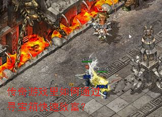 传奇游戏里如何通过寻宝箱快速致富？