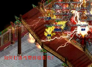 如何打造传奇终极面巾？