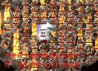 传奇尸王同样能爆出高级特戒？速刷攻略与技巧全解析