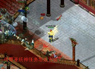 传奇巫妖神任务怎么完成？