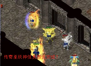 传奇巫妖神任务怎么完成？