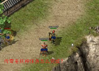 传奇巫妖神任务怎么完成？