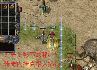 刀光剑影下的秘密？传奇内挂真相大揭秘