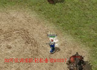 如何低调组队轻松击败BOSS？
