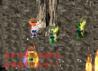 迷失传奇私服地图挂机有哪些实用技巧？