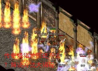 传奇烧猪地图进不去？解决方法大揭秘